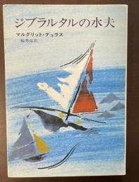 ジブラルタルの水夫