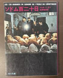 ソドム百二十日