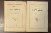 世界人類史物語　上・下揃