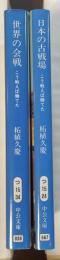世界の会戦　日本の古戦場　こう戦えば勝てた　全2冊