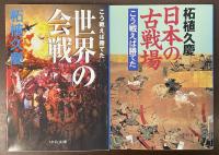 世界の会戦　日本の古戦場　こう戦えば勝てた　全2冊