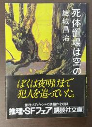 死体置き場は空の下