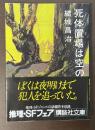 死体置き場は空の下
