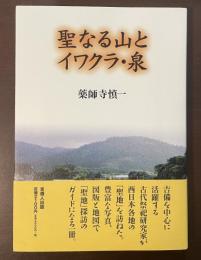 聖なる山とイワクラ・泉