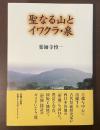 聖なる山とイワクラ・泉