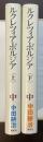 ルクレツィア・ボルジア　㊤ルネッサンスの妖精㊦フェラーラの落日　全2冊揃