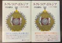 ルクレツィア・ボルジア　㊤ルネッサンスの妖精㊦フェラーラの落日　全2冊揃