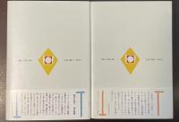 ルクレツィア・ボルジア　㊤ルネッサンスの妖精㊦フェラーラの落日　全2冊揃