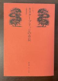 カスターブリッジの市長