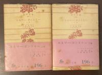 エルマー・ガントリー　上・下　全2巻揃