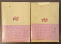 エルマー・ガントリー　上・下　全2巻揃