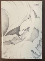 潜航艇「鷹の城」