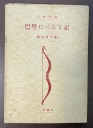 巴里たべある記