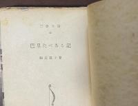 巴里たべある記