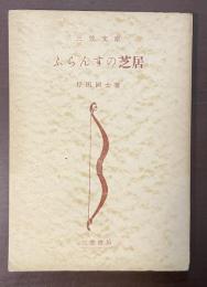 ふらんすの芝居