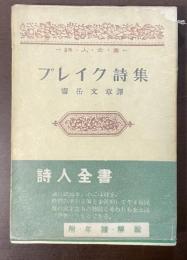 詩人全書　ブレイク詩集