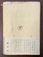 詩人全書　ブレイク詩集