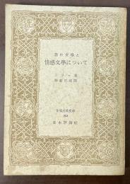 素朴文学と情感文学について