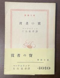 貧者の宝