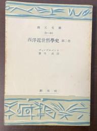 西洋近世哲学史　第二巻