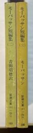 モーパッサン短編集　Ⅱ・Ⅲ　全2冊　（第1巻欠）