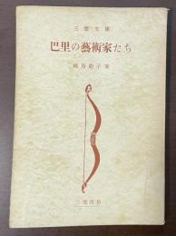 巴里の芸術家たち