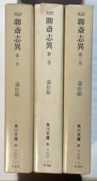 完訳　聊斎志異　全3冊　（第4巻欠）