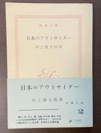 日本のアウトサイダー