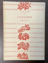 日本文化史研究