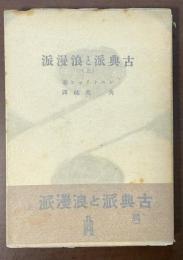 古典派と浪漫派　上