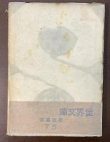 古典派と浪漫派　上