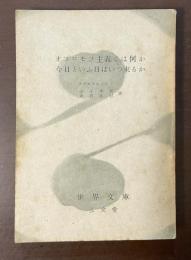 オブロモフ主義とは何か　今日といふ日はいつ来るか