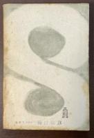 オブロモフ主義とは何か　今日といふ日はいつ来るか