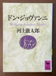 ドン・ジョヴァンニ