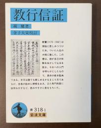 教行信証