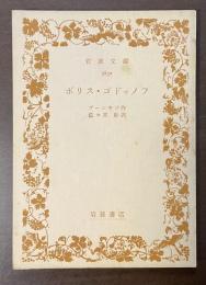 ボリス・ゴドゥノフ