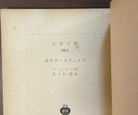 ボリス・ゴドゥノフ