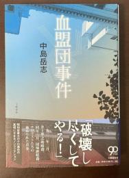 血盟団事件