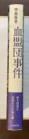 血盟団事件