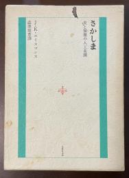 さかしま　美と頽廃の人工楽園