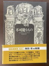 不可能なもの　ジョルジュ・バタイユ著作集
