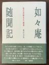 如々庵随聞記　塩出英雄先生聞書
