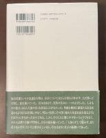 如々庵随聞記　塩出英雄先生聞書