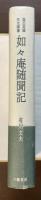 如々庵随聞記　塩出英雄先生聞書