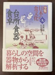 全集　日本の食文化　第九巻　台所・食器・食卓
