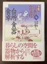 全集　日本の食文化　第九巻　台所・食器・食卓