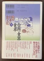 全集　日本の食文化　第九巻　台所・食器・食卓