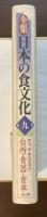 全集　日本の食文化　第九巻　台所・食器・食卓
