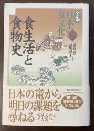 全集　日本の食文化　第二巻　食生活と食物史