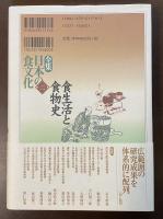 全集　日本の食文化　第二巻　食生活と食物史